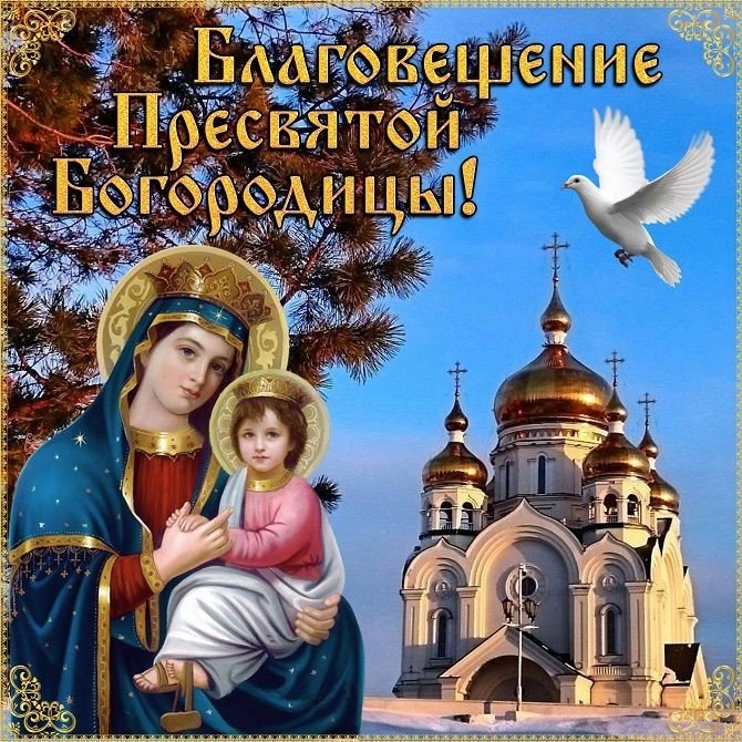 Благовещение Пресвятой Богородицы открытка