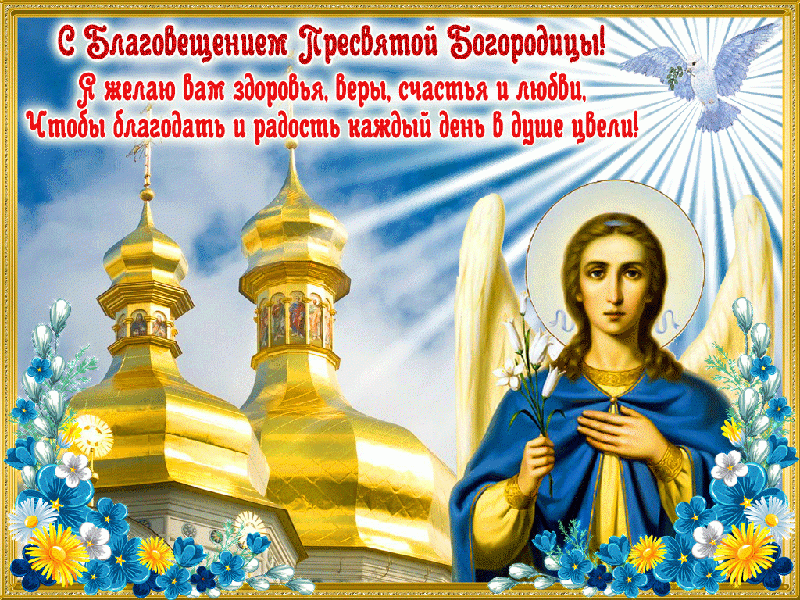 Благовещение Пресвятой Богородицы открытка