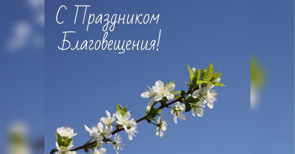 Благовещение Пресвятой Богородицы открытка