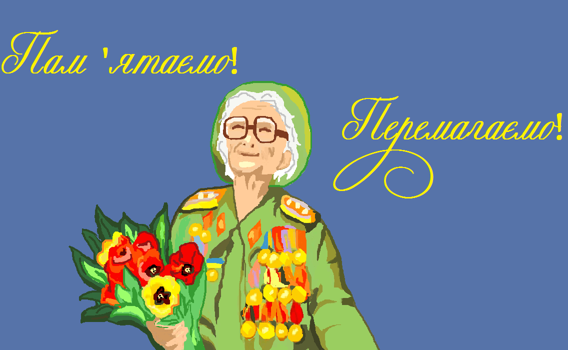 День перемоги над нацизмом у Другій світовій війні. 9 травня листівка