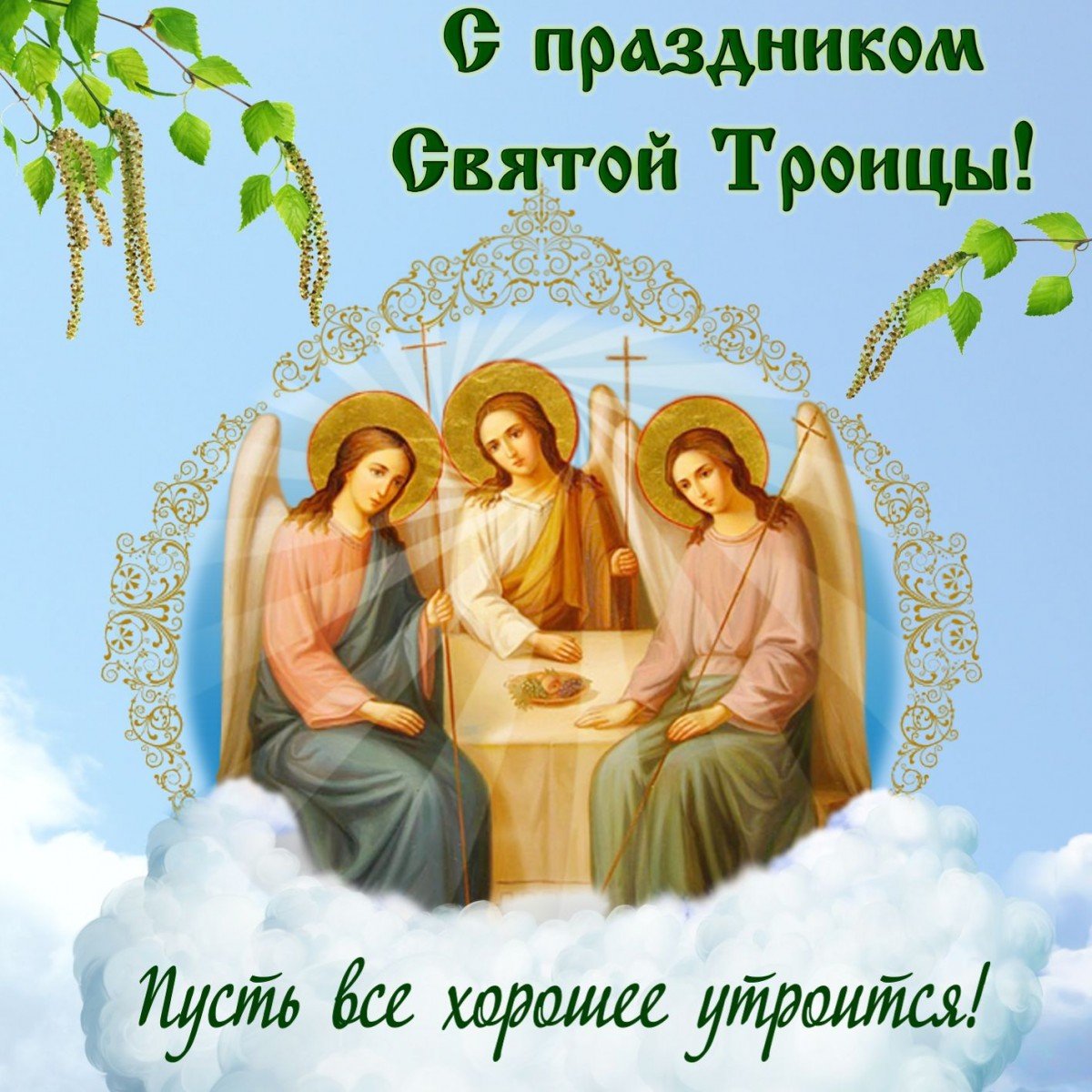 Поздравления с Святой Троицей (зелеными праздниками) открытка