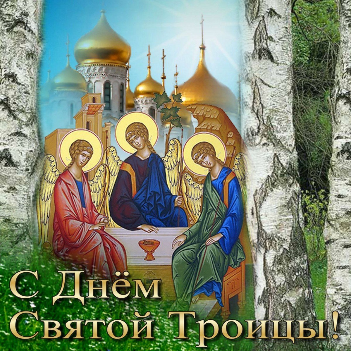 Поздравления с Святой Троицей (зелеными праздниками) открытка