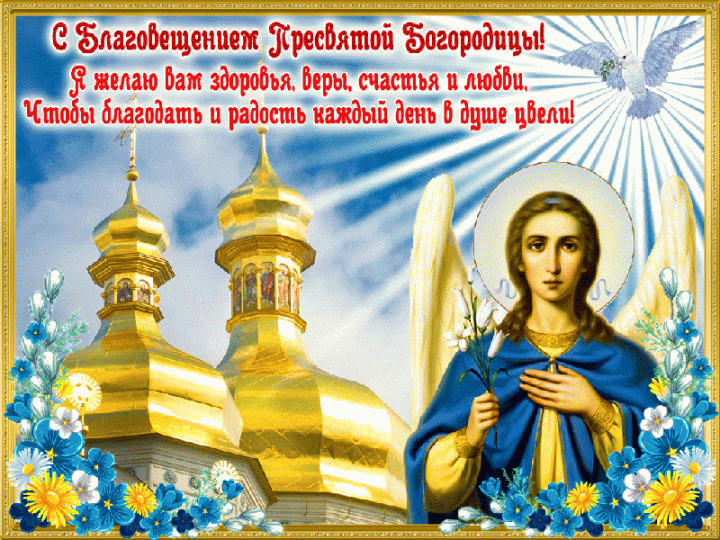 Благовещение Пресвятой Богородицы открытки, открытка 2