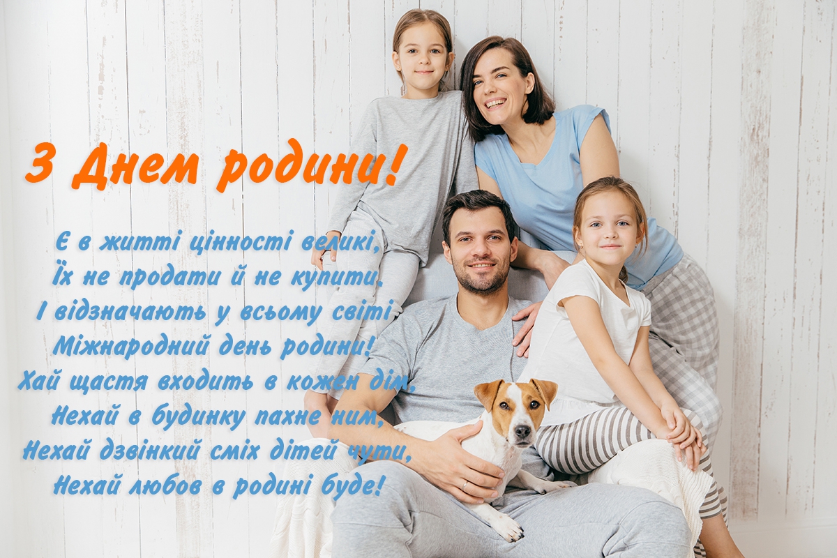 Привітання з Днем родини в Україні листівка