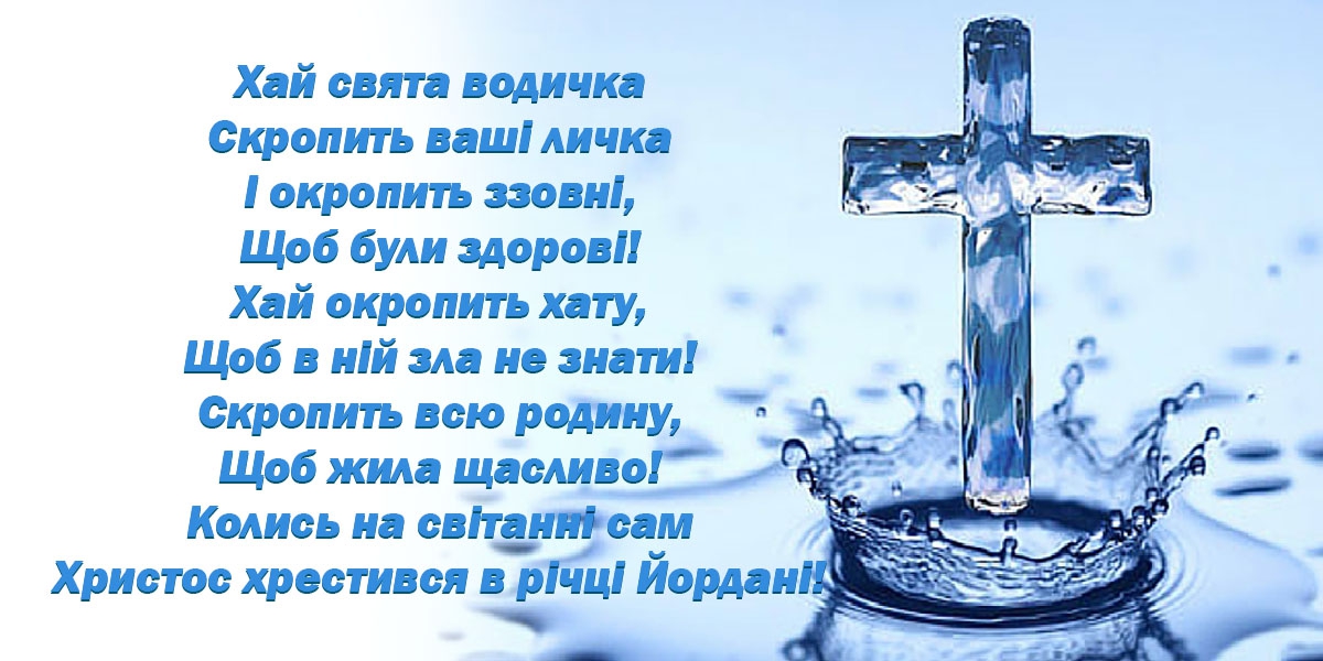 Хрещення Господнє (Водохреща або Йордан) листівка