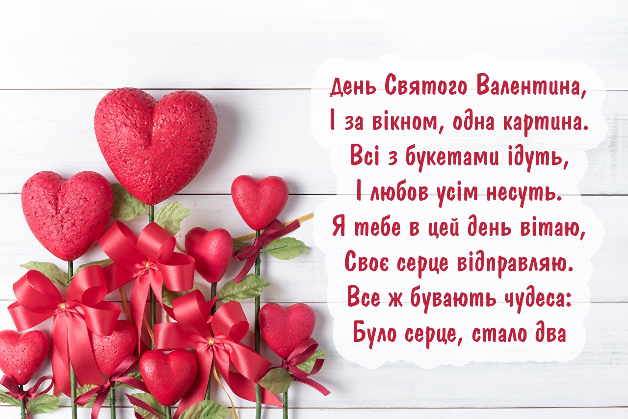 Привітання з Днем Святого Валентина листівки, листівка 1