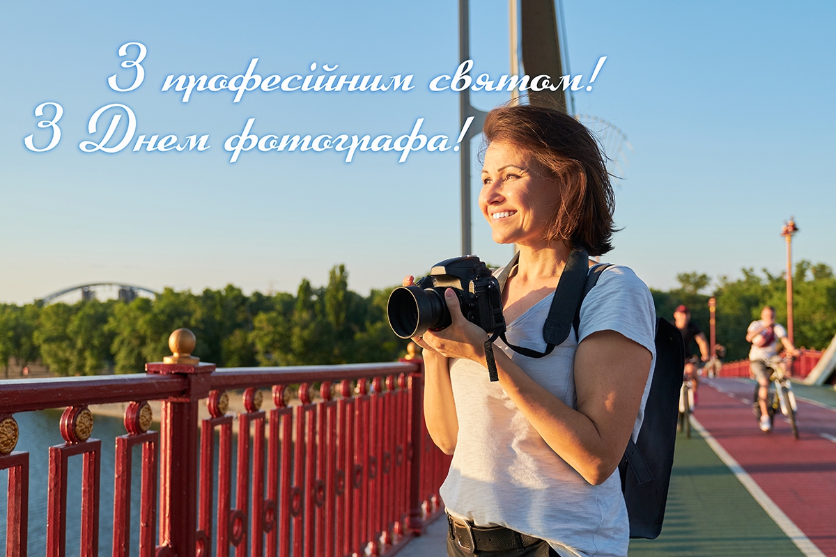 Привітання з Днем фотографа листівка