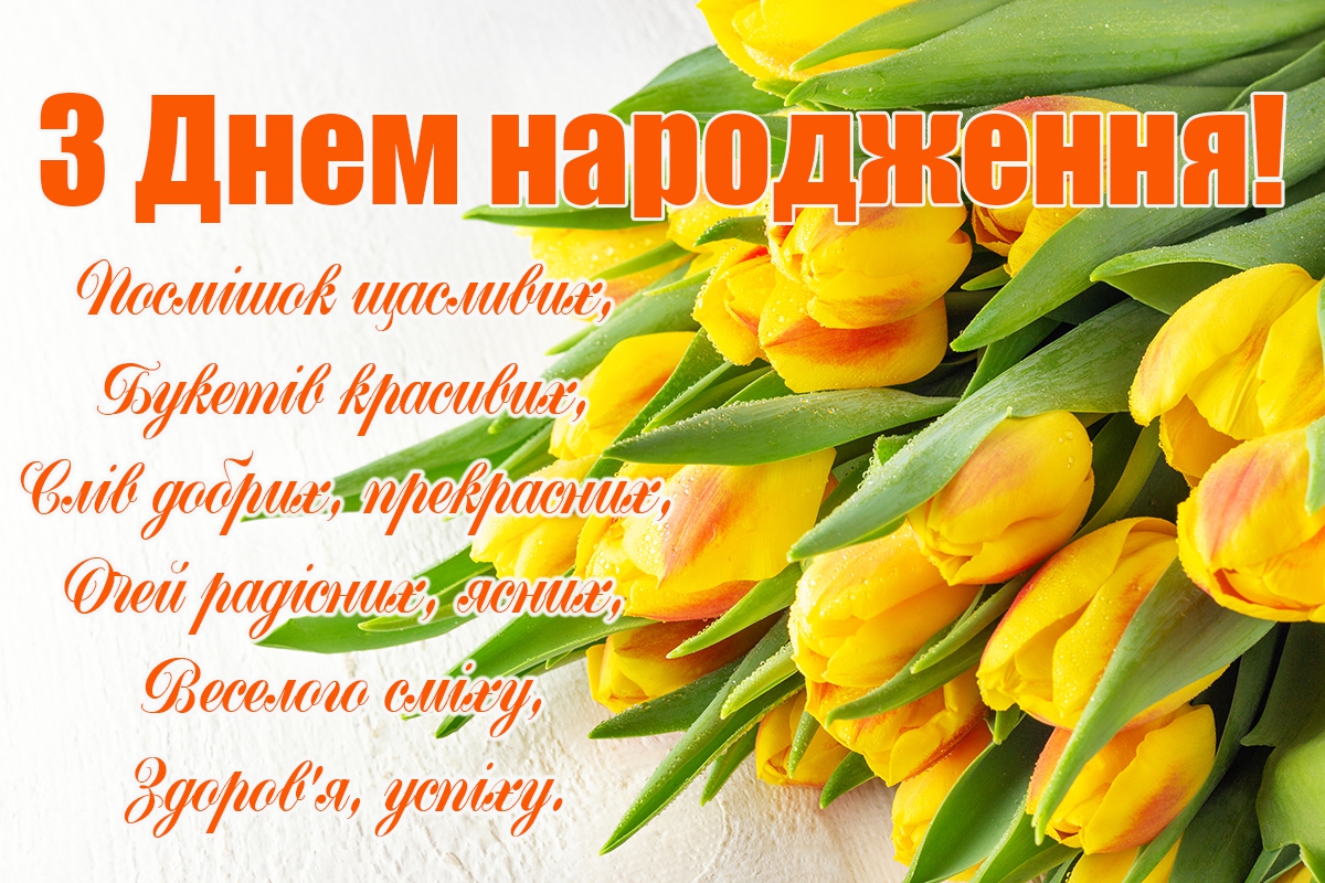 Картинки з днем народження жінці. З днем народження. Привітання з днем народження. Поздравления с днём рождения на украинском языке. Открытки с днём рождения на украинском языке.