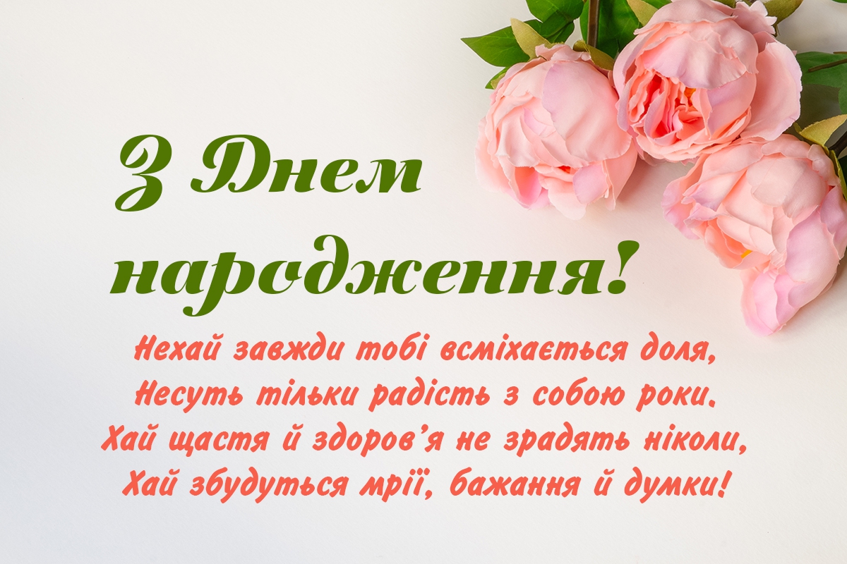 Привітання з днем народженням словами. Поздравление с днем рождения на украинском. Привітаня з днемнародженям. Поздравление с днёмрожденияна украинскомязыке. Поздравления с днём на украинском языке.