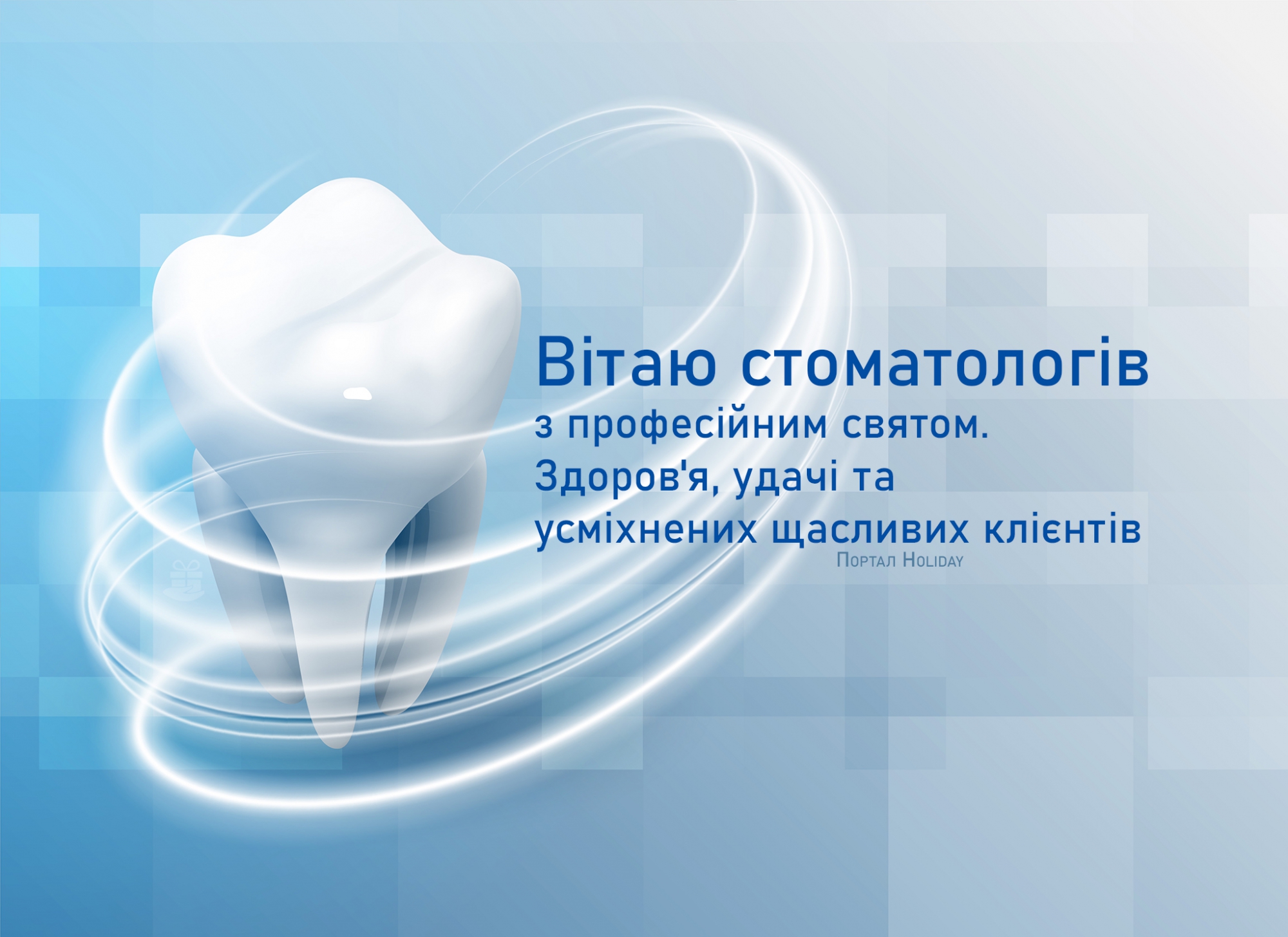 Привітання з днем стоматолога листівка