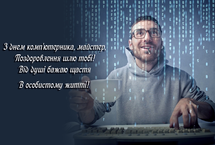 День комп’ютерника листівки листівка 1