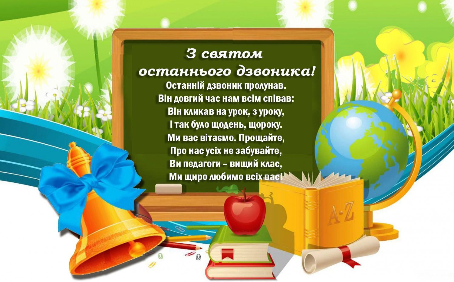 Привітання зі святом останнього дзвоника листівка