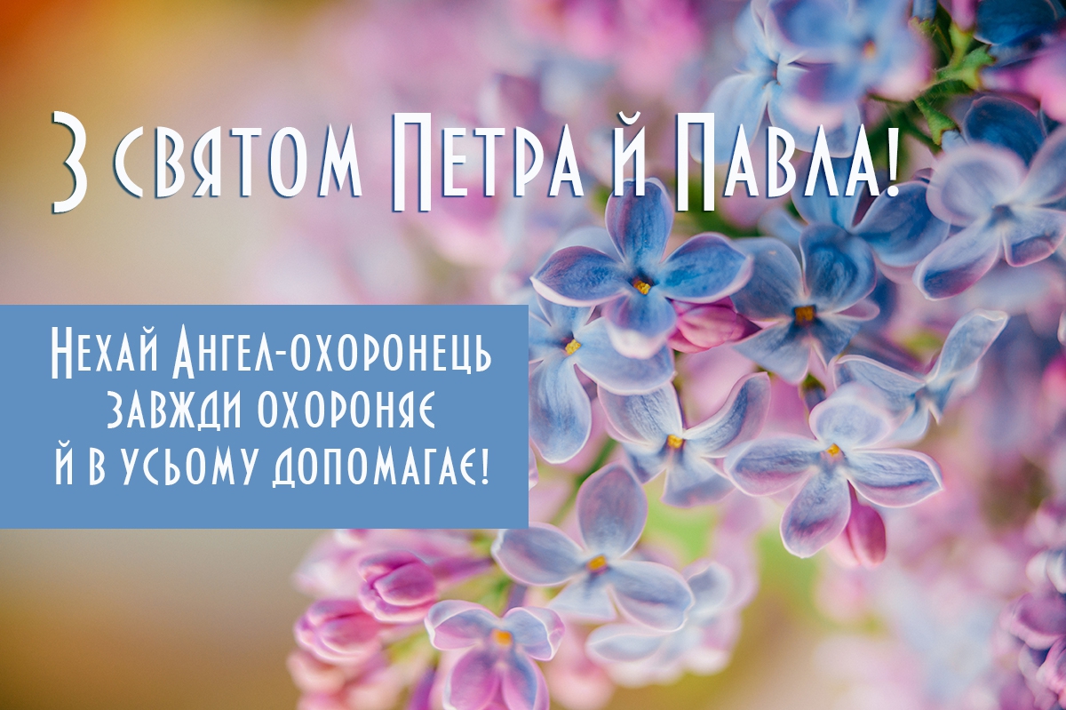 Привітання на Петра і Павла листівка