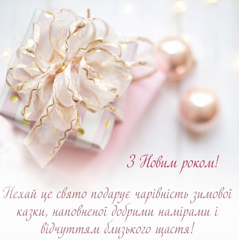 Привітання з новим роком листівка
