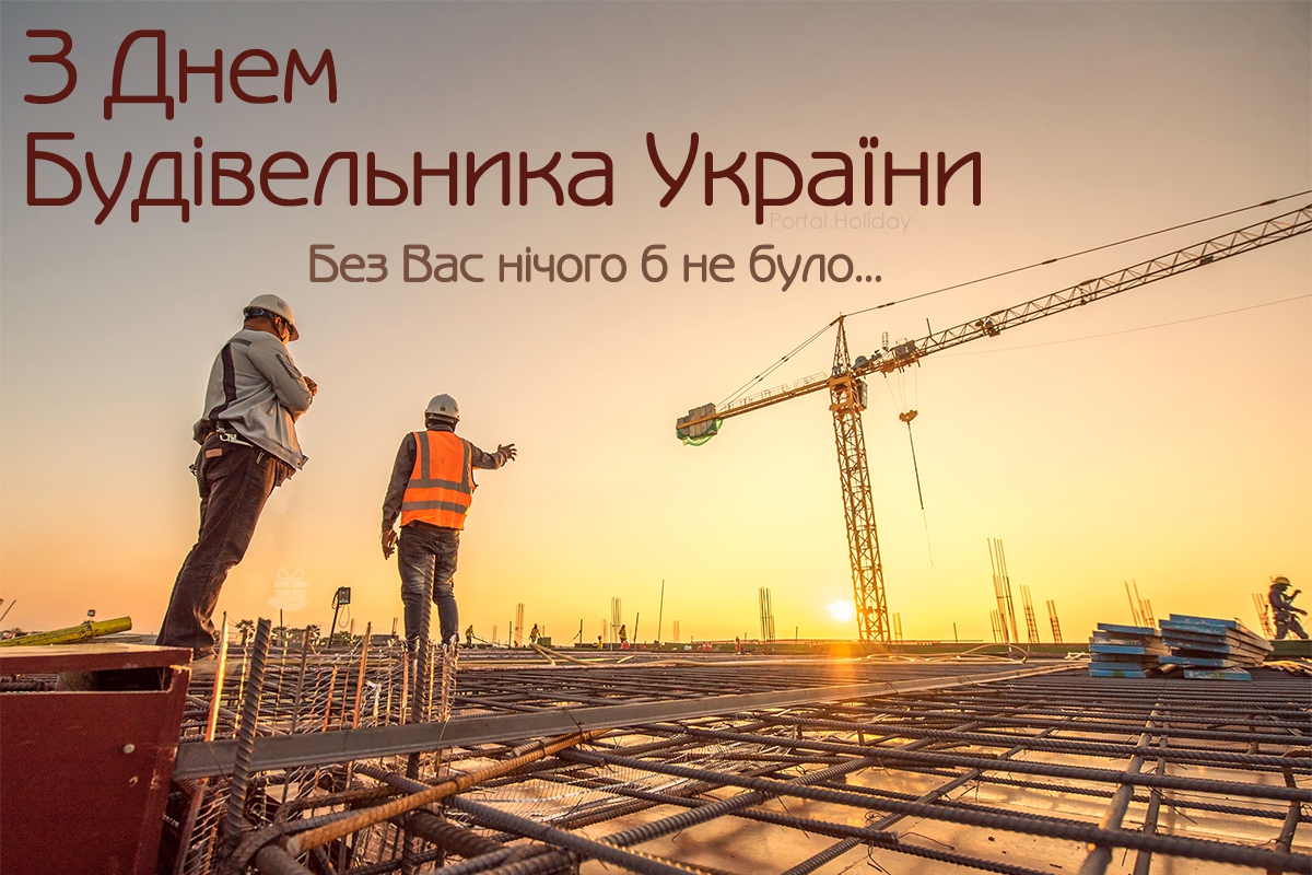 Привітання з Днем будівельника України листівки, листівка 1