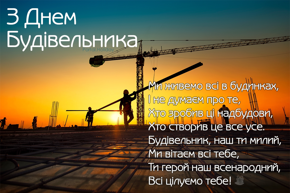 Привітання з Днем будівельника України листівка