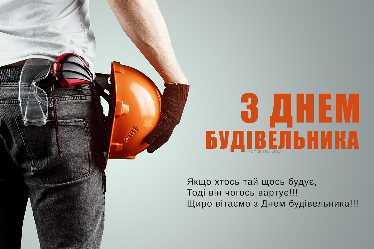 Привітання з Днем будівельника України листівка