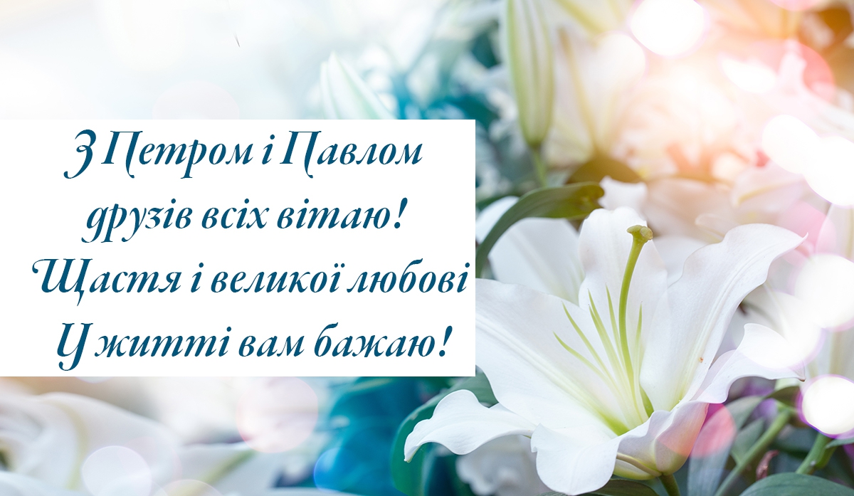 Привітання на Петра і Павла листівка