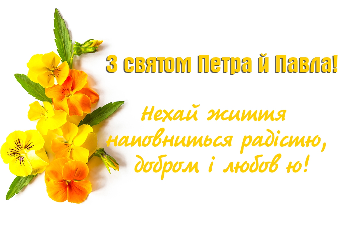 Привітання на Петра і Павла листівка