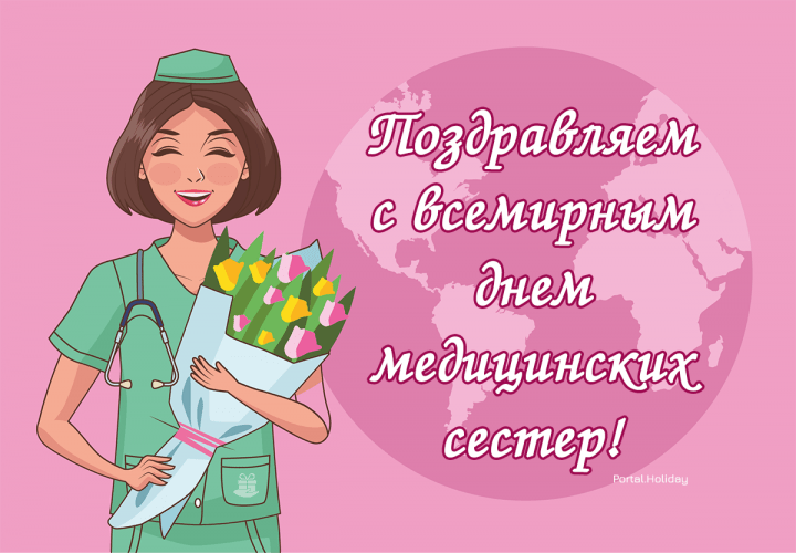 Поздравления с Международным днем медицинских сестер открытки, открытка 2